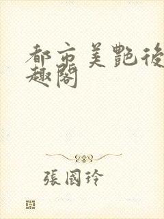 都市美艳后宫笔趣阁