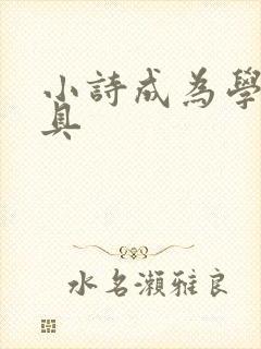 小诗成为学校教具