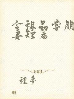 合租品尝朋友娇妻短篇