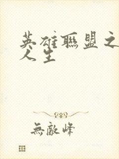 英雄联盟之职业人生