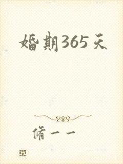 婚期365天封面