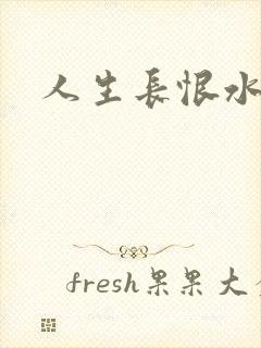 人生长恨水长东