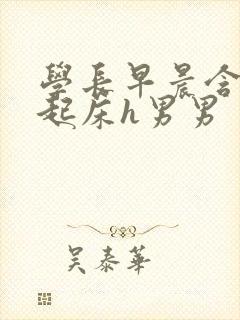 学长早晨含巨龙起床h男男