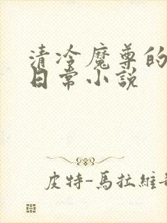 清冷魔尊的抹布日常小说