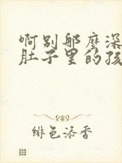 啊别那么深小心肚子里的孩子忘羡