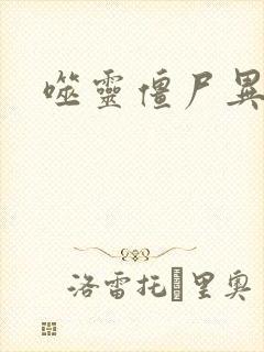 噬灵僵尸异界游