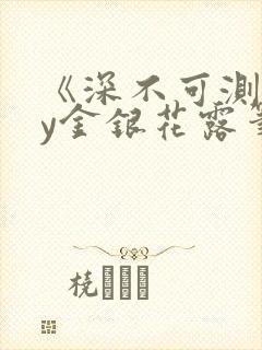 《深不可测》by金银花露笔趣阁