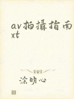 av拍摄指南txt