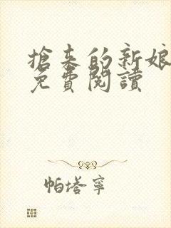 抢来的新娘全文免费阅读