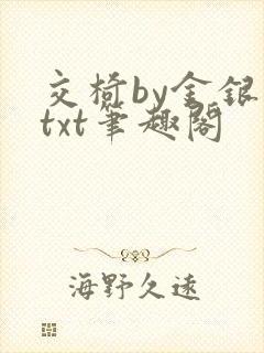 交椅by金银花txt笔趣阁封面