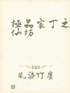 极品家丁之玉德仙坊