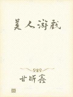 美人游戏