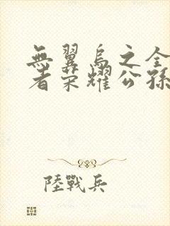 无翼乌之全彩王者荣耀公孙离封面