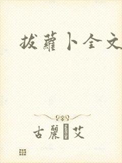 拔萝卜全文阅读封面