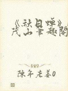 《秋日蝉》by茂山笔趣阁