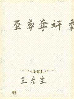 至尊夺妍 季璃封面