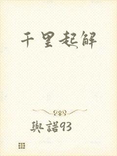 千里起解