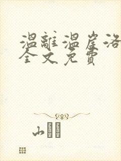 温离温崖洛灵犀全文免费