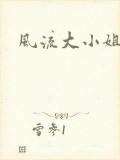 风流大小姐