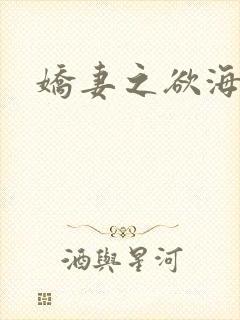 娇妻之欲海泛舟