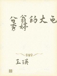 公翁的大龟挺进秀婷