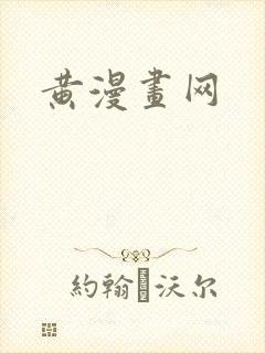 黄漫画网
