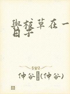 与校草在一起的日子