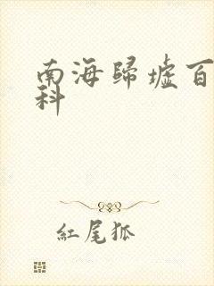 南海归墟百度百科