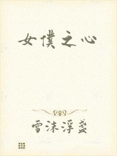 女仆之心