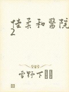 佳柔和医院长第2