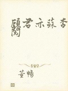 顾君亦苏杳免费阅