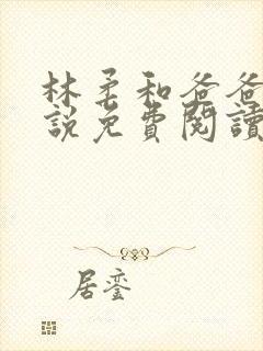 林柔和爸爸的小说免费阅读