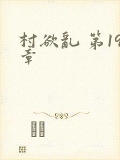 村欲乱 第19章封面