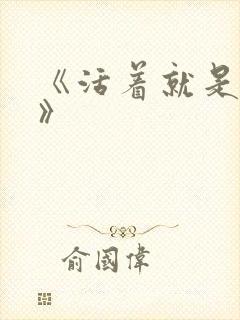 《活着就是恶心》