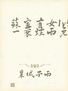 苏家有女1v5一蓑烟雨免费阅读