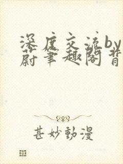 深度交流by蔚蔚笔趣阁背景故事