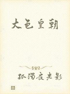 大色皇朝