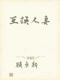 互换人妻封面