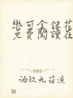 乐可金银花全文免费阅读在线笔趣阁软件有