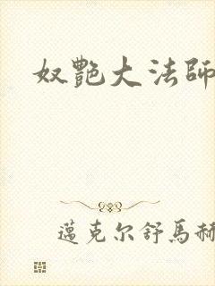奴艳大法师