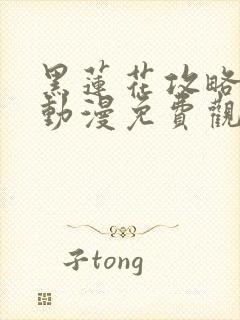 黑莲花攻略手册动漫免费观看完整版