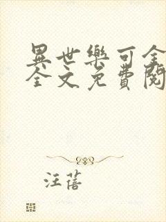 异世乐可金银花全文免费阅读在线