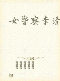 女警察李清