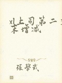 xl上司第二季末增减