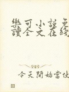 乐可小说免费阅读全文在线阅笔