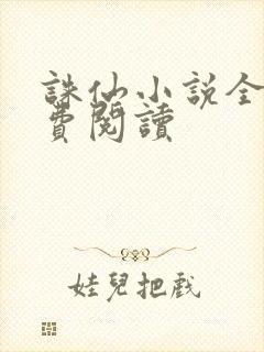 诛仙小说全文免费阅读