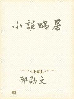 小说蜗居