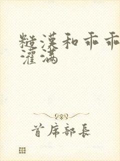 糙汉和乖乖女H灌满