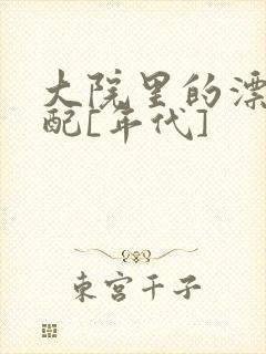 大院里的漂亮原配[年代]