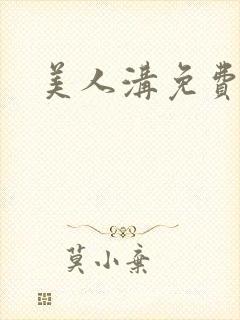 美人沟免费阅读封面